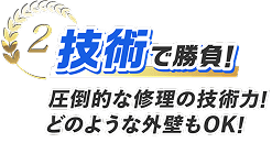 2 技術で勝負！圧倒的な修理の技術力！どのような外壁もOK！