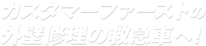 カスタマーファーストの外壁修理の救急車へ！