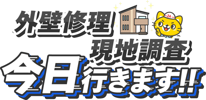 外壁修理 現地調査 今日行きます！！